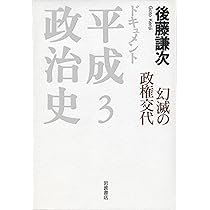 安倍「一強」の完成 (ドキュメント 平成政治史 第四巻) | 後藤 謙次